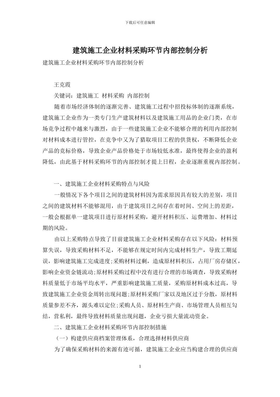建筑施工企业材料采购环节内部控制分析_第1页