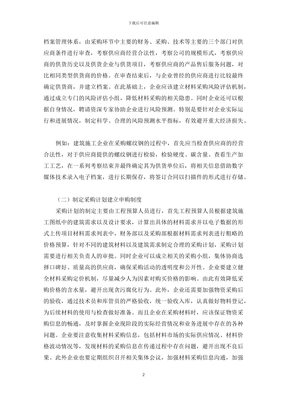 建筑施工企业材料采购环节内部控制分析_第2页