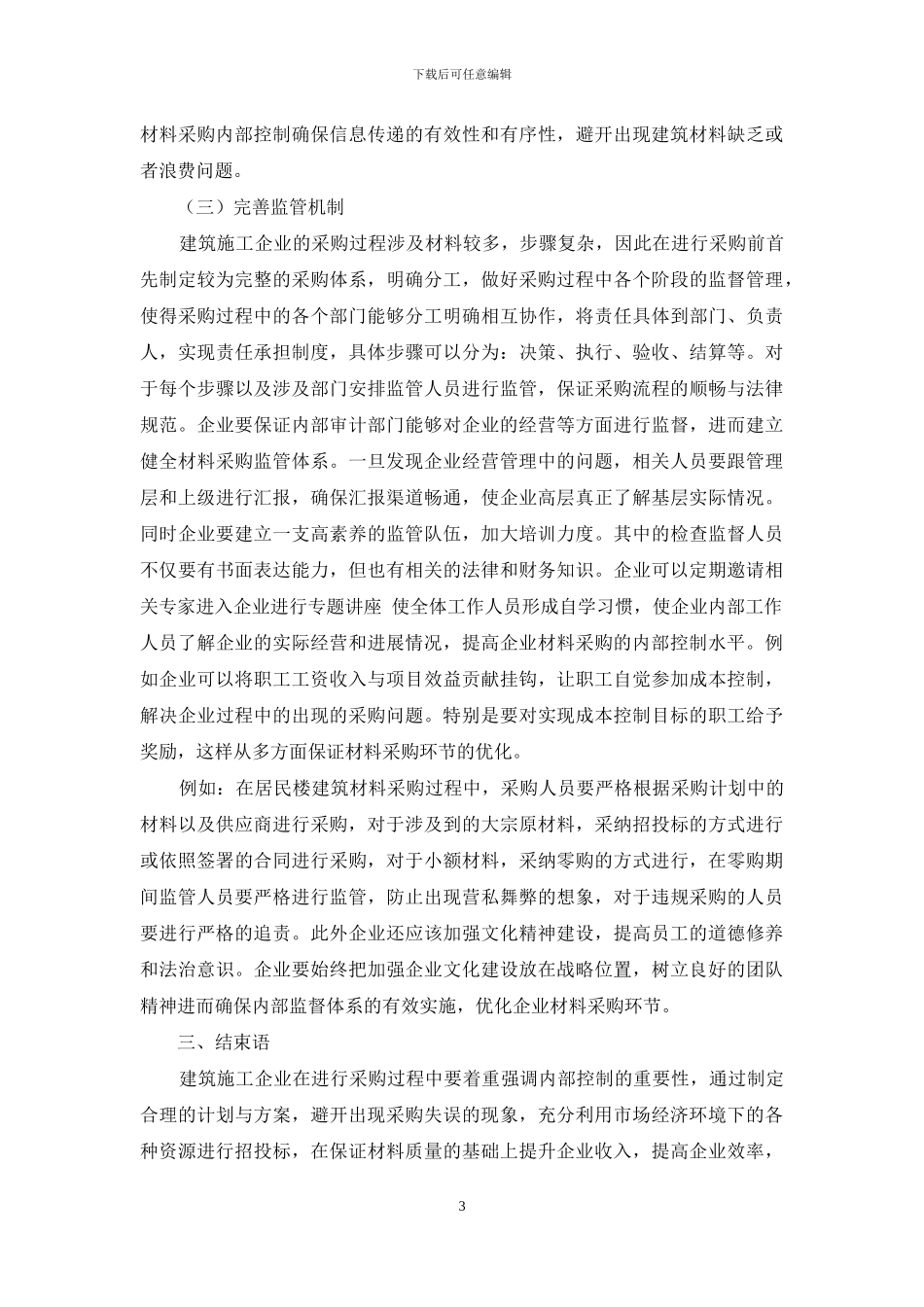 建筑施工企业材料采购环节内部控制分析_第3页