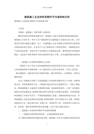 建筑施工企业材料采购环节内部控制分析