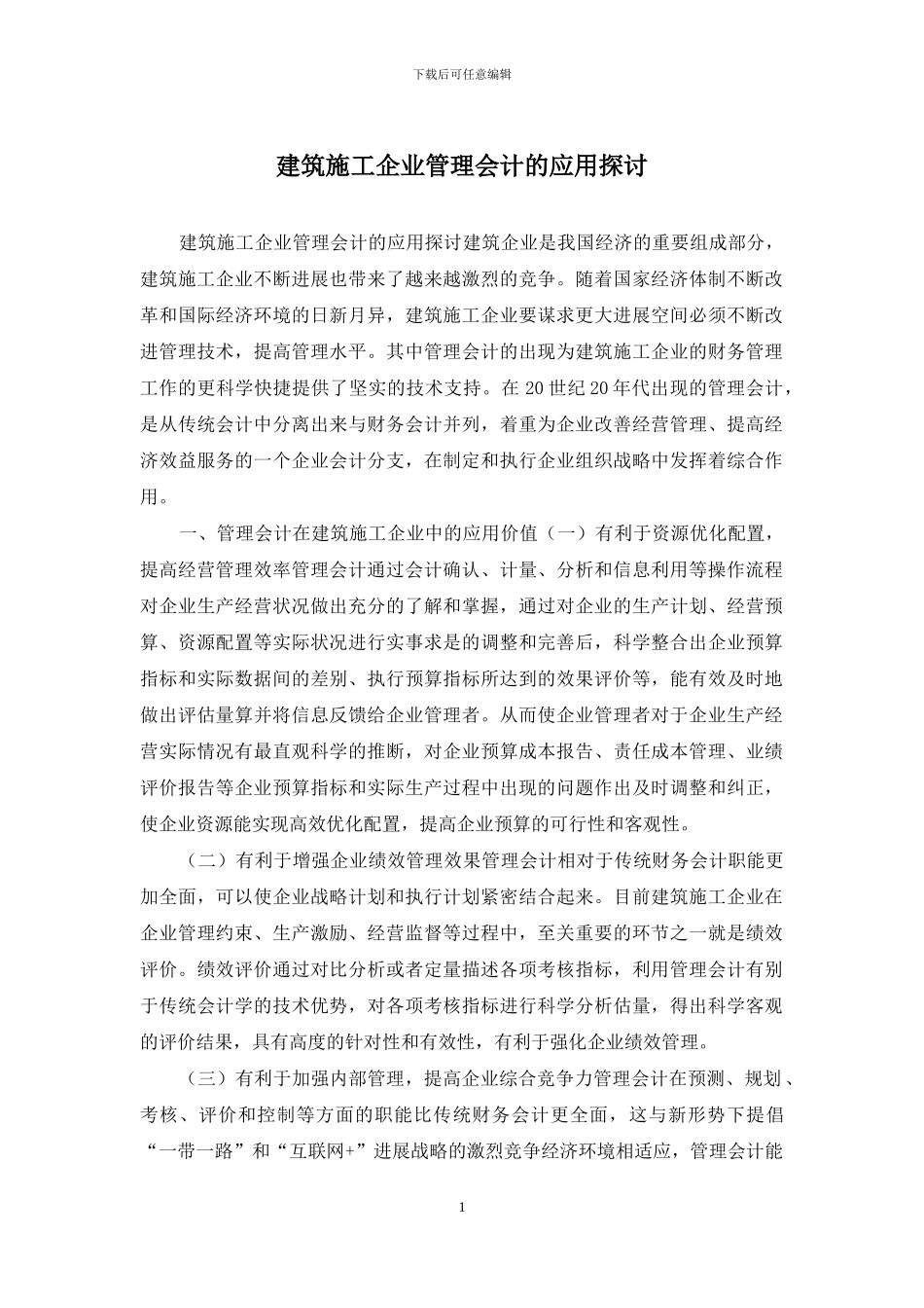 建筑施工企业管理会计的应用探讨_第1页