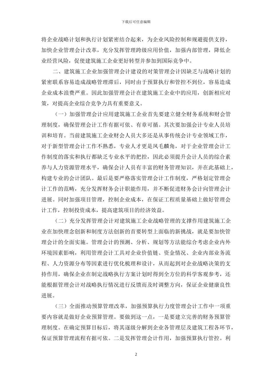 建筑施工企业管理会计的应用探讨_第2页