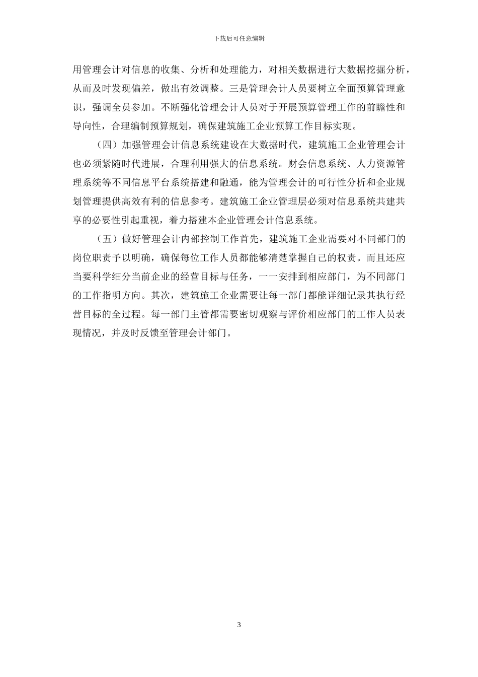 建筑施工企业管理会计的应用探讨_第3页