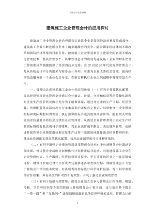 建筑施工企业管理会计的应用探讨