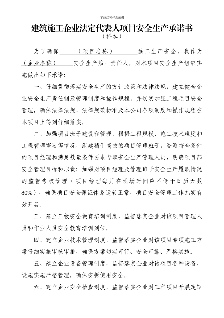 建筑施工企业法定代表人项目安全生产承诺书_第1页