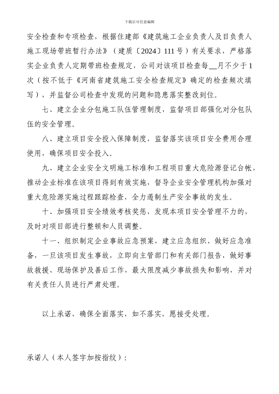 建筑施工企业法定代表人项目安全生产承诺书_第2页
