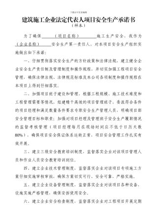建筑施工企业法定代表人项目安全生产承诺书