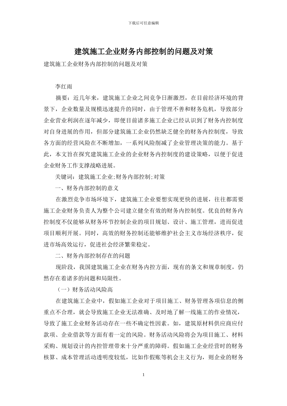 建筑施工企业财务内部控制的问题及对策_第1页