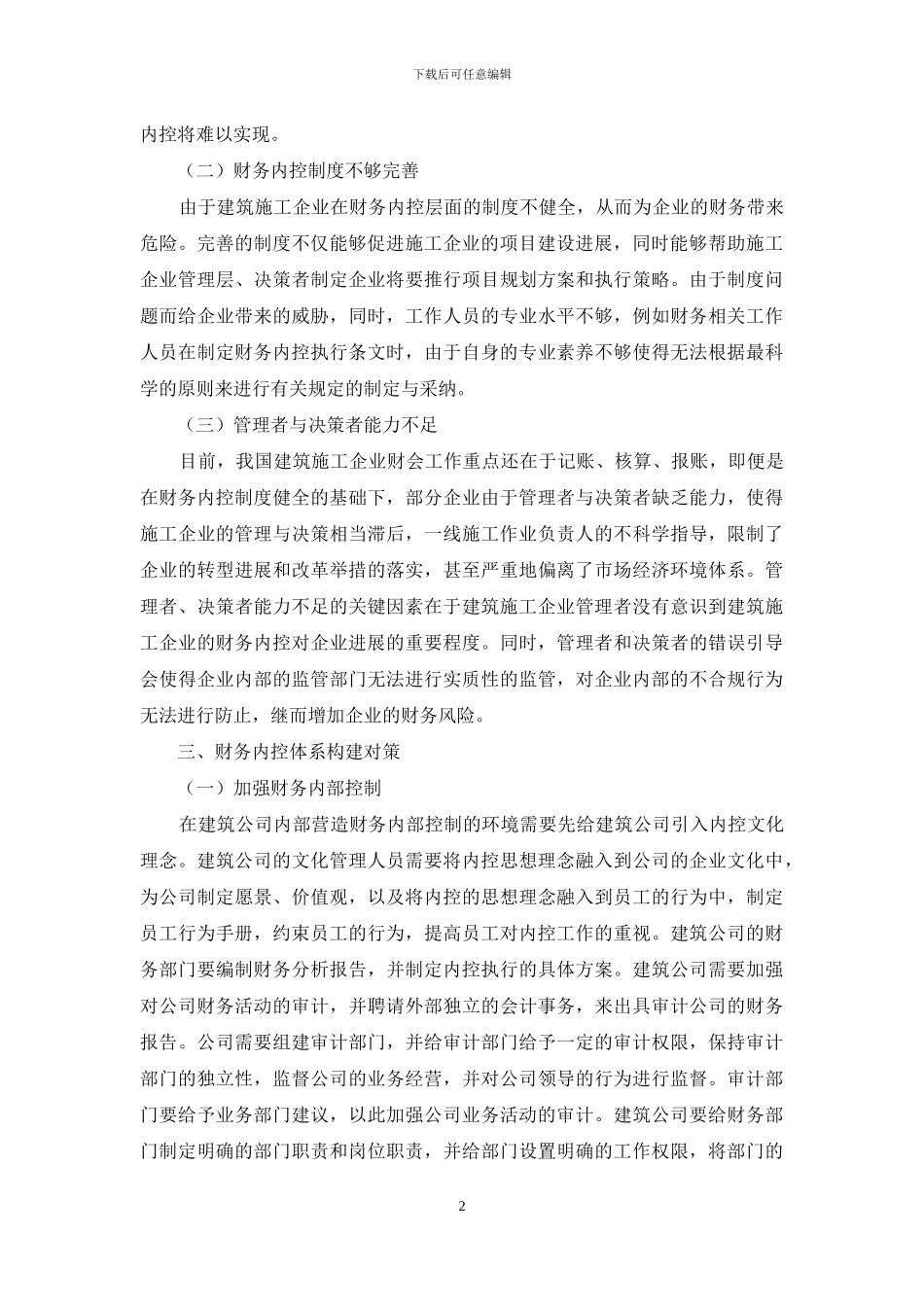 建筑施工企业财务内部控制的问题及对策_第2页