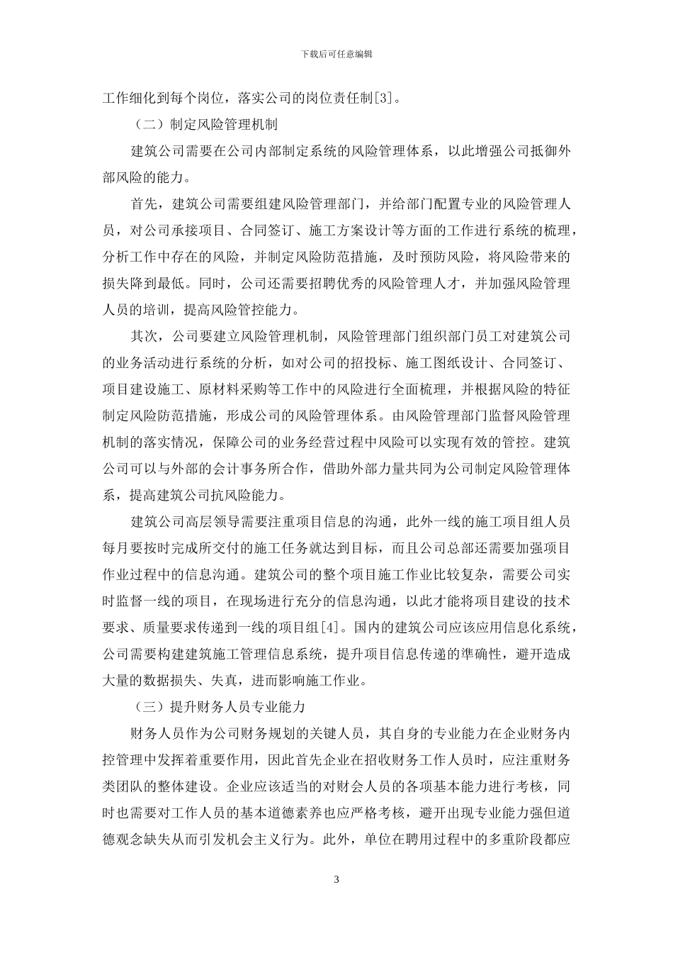 建筑施工企业财务内部控制的问题及对策_第3页