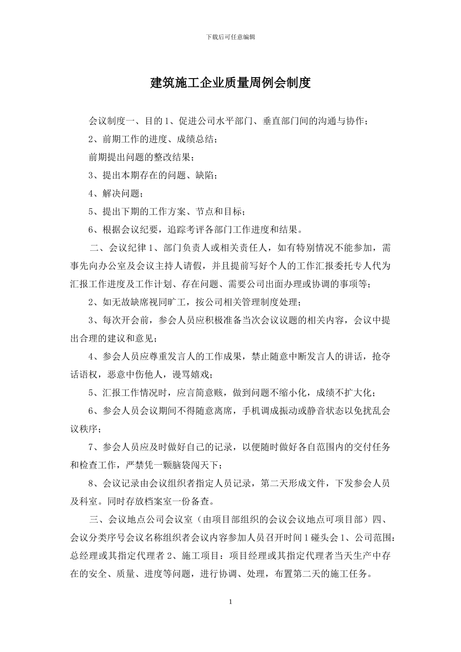 建筑施工企业质量周例会制度_第1页