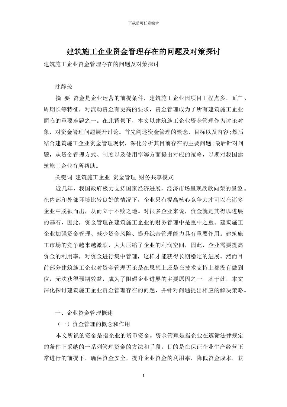 建筑施工企业资金管理存在的问题及对策探讨_第1页