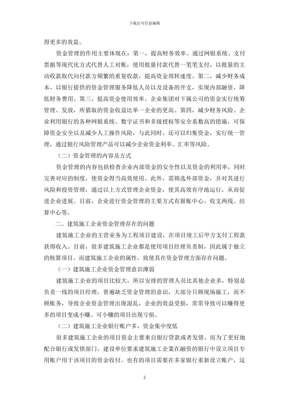 建筑施工企业资金管理存在的问题及对策探讨_第2页