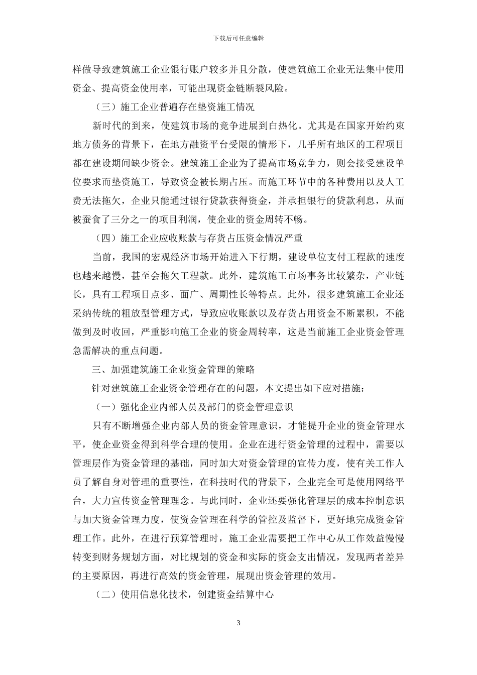 建筑施工企业资金管理存在的问题及对策探讨_第3页