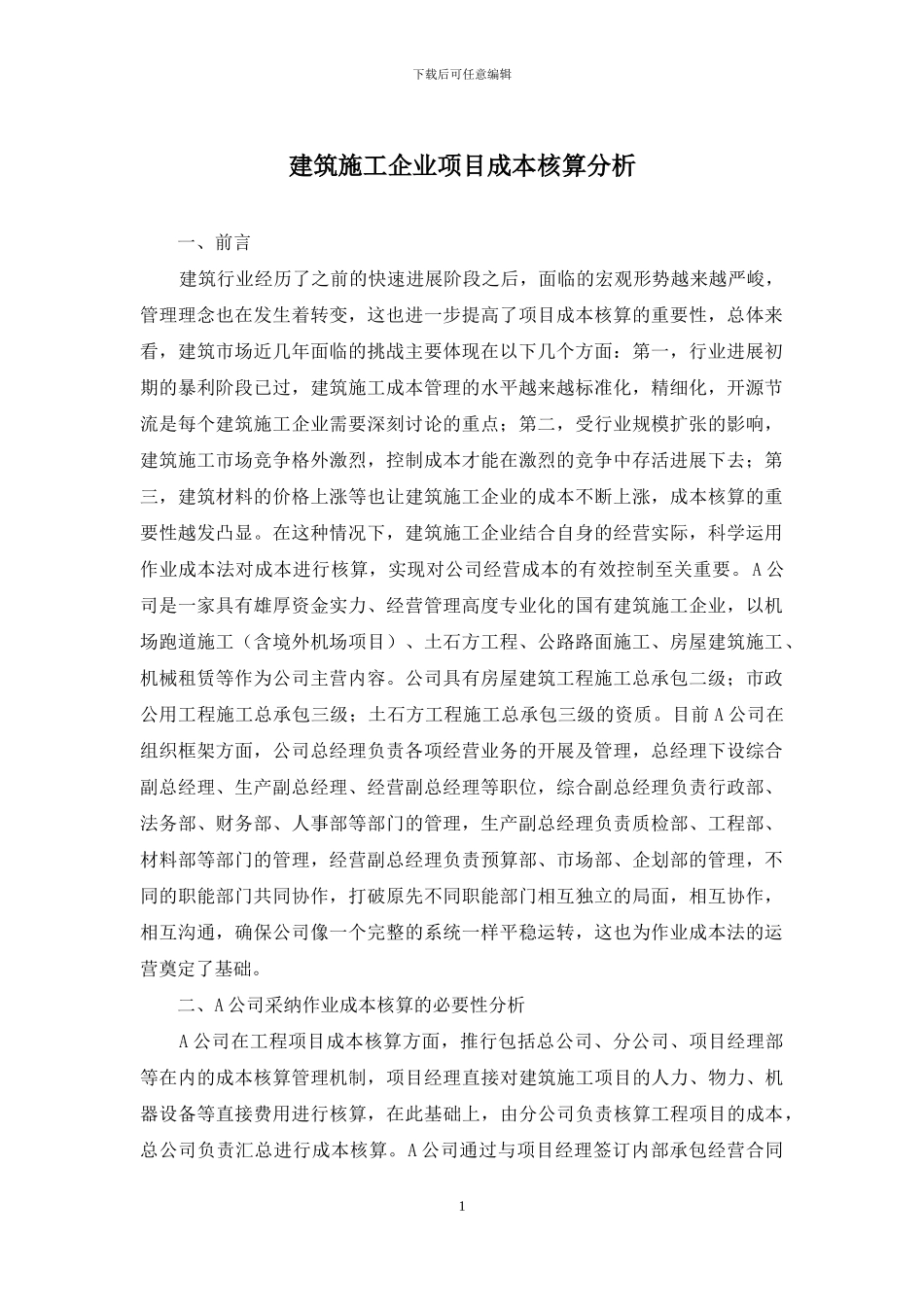 建筑施工企业项目成本核算分析_第1页