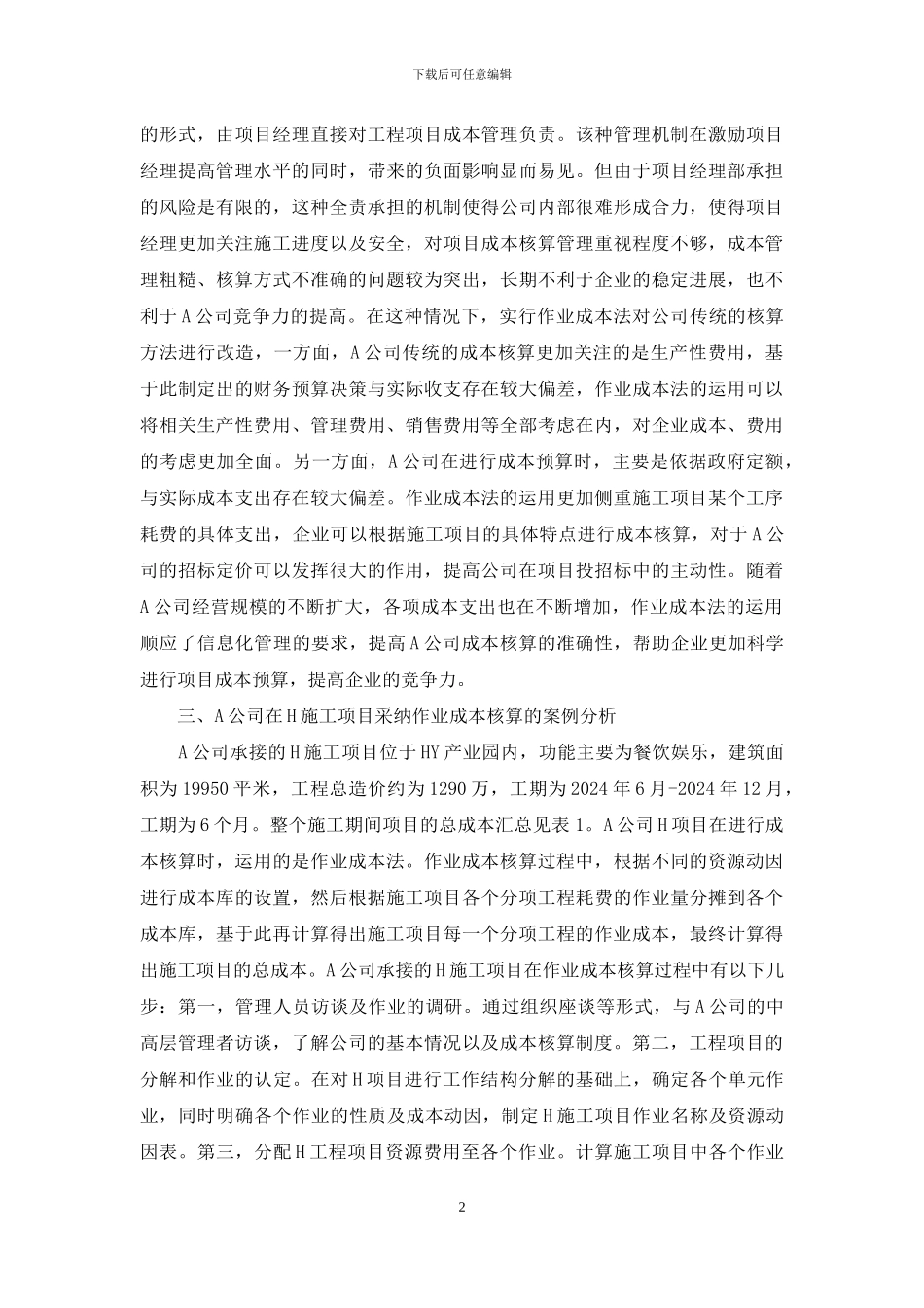 建筑施工企业项目成本核算分析_第2页