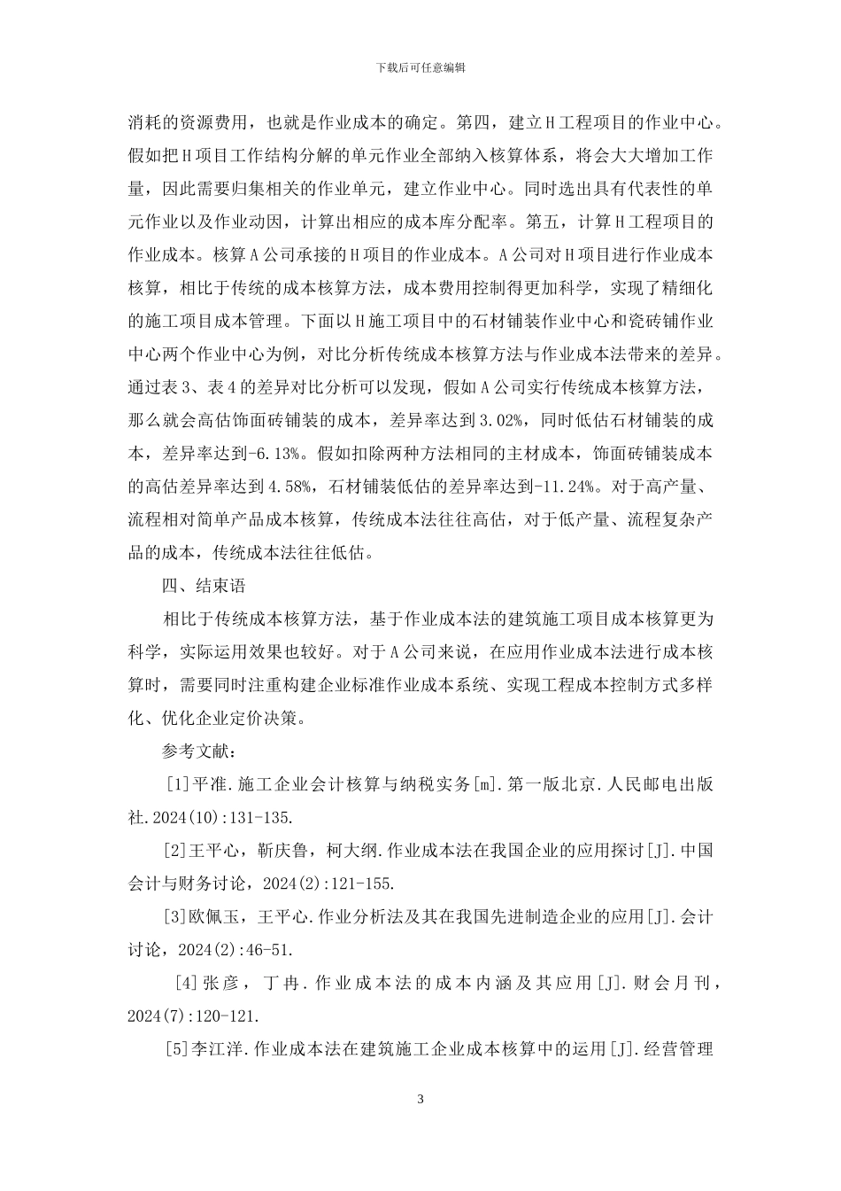 建筑施工企业项目成本核算分析_第3页