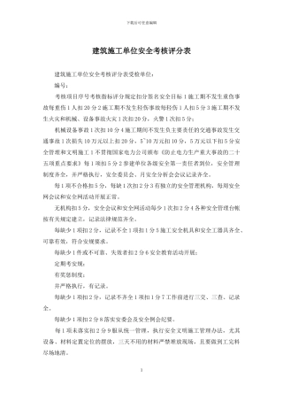 建筑施工单位安全考核评分表