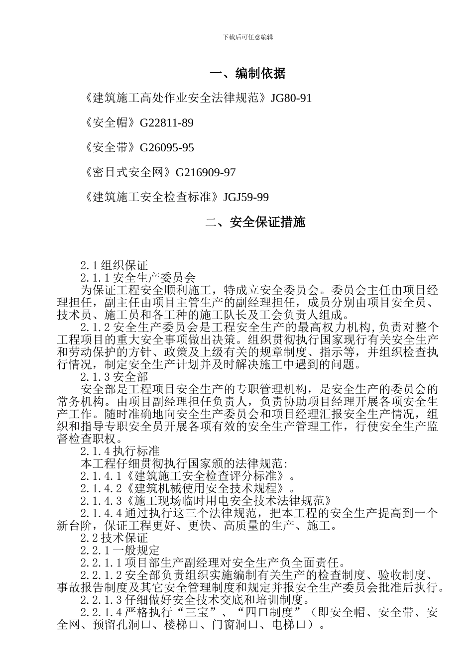 建筑施工安全技术措施_第2页