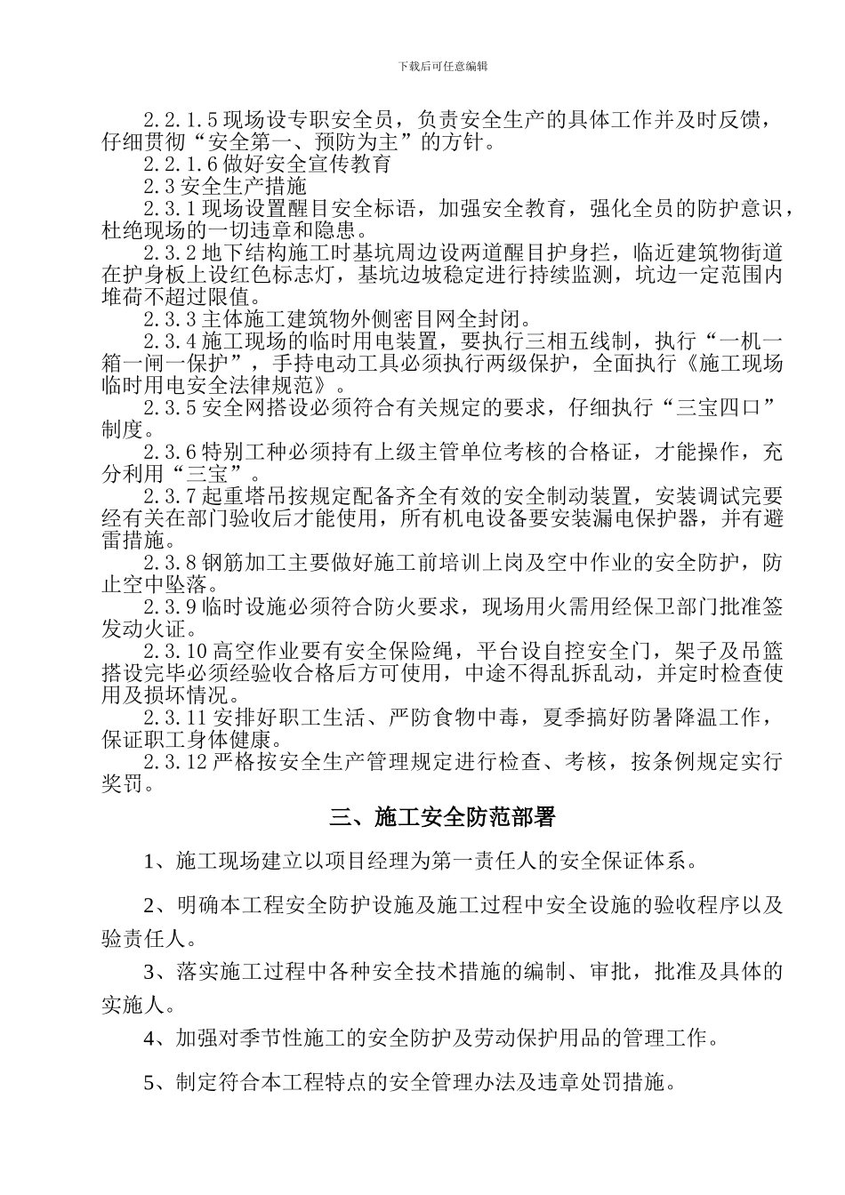 建筑施工安全技术措施_第3页