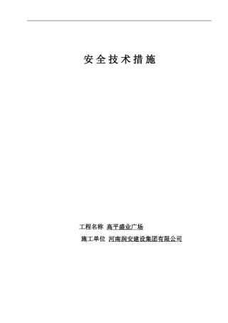 建筑施工安全技术措施