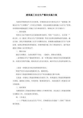 建筑施工安全生产整治实施方案
