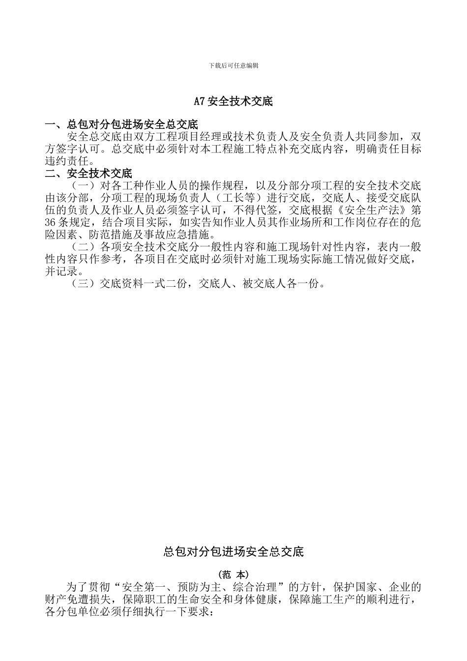 建筑施工安全管理资料7技术交底_第2页