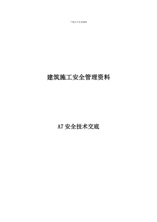 建筑施工安全管理资料7技术交底