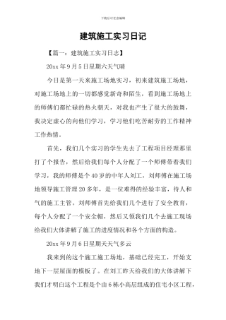 建筑施工实习日记