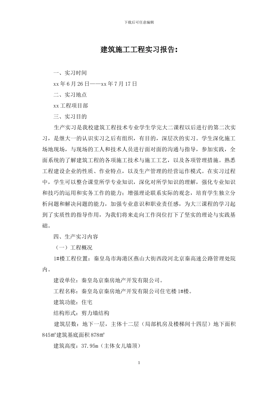 建筑施工工程实习报告-_第1页