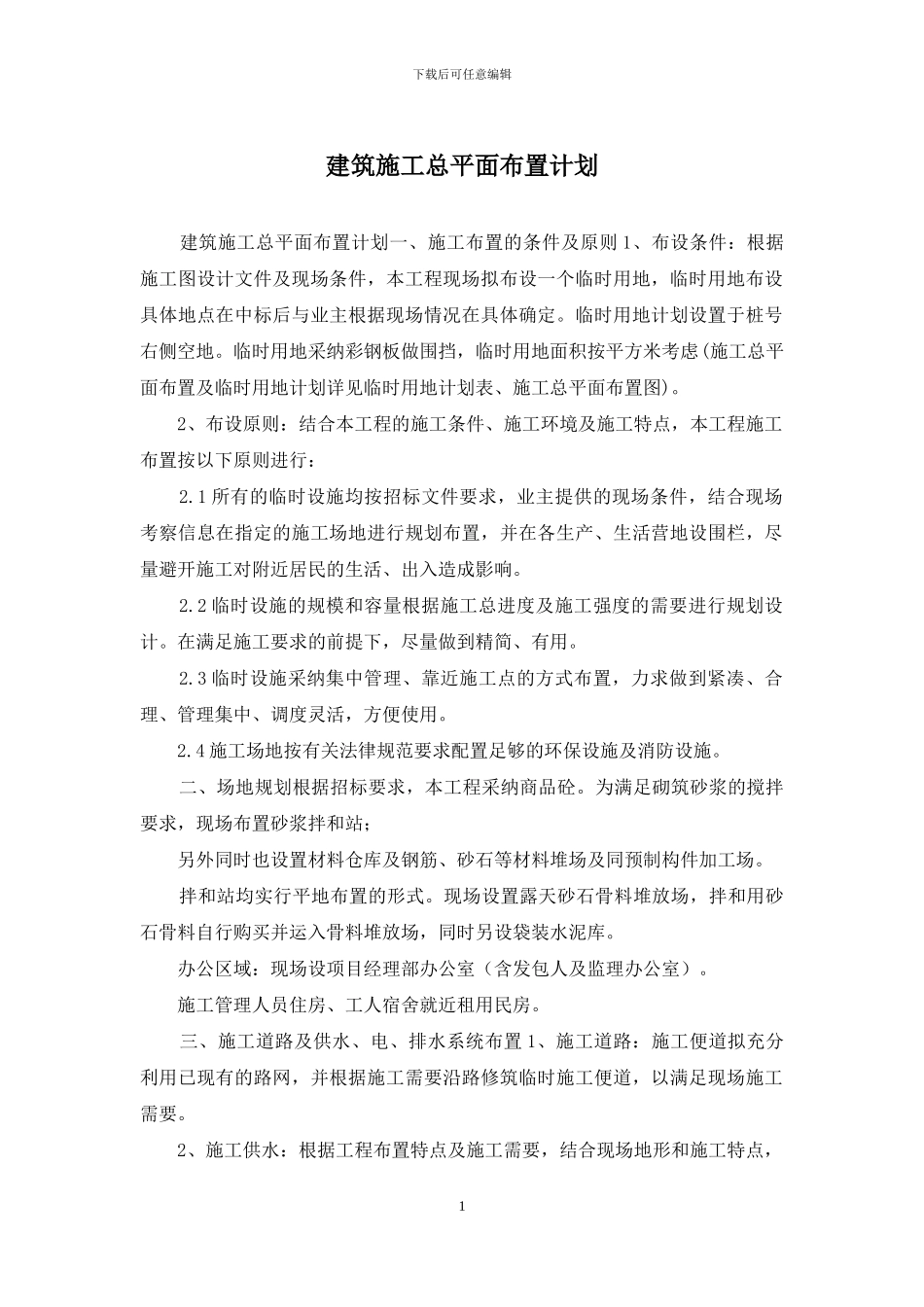 建筑施工总平面布置计划_第1页