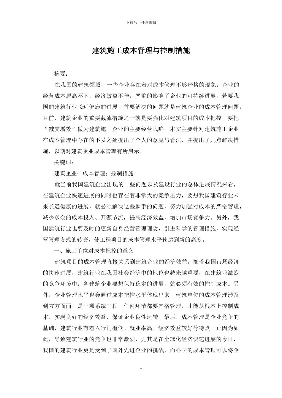 建筑施工成本管理与控制措施_第1页