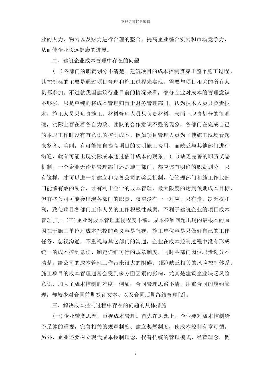 建筑施工成本管理与控制措施_第2页