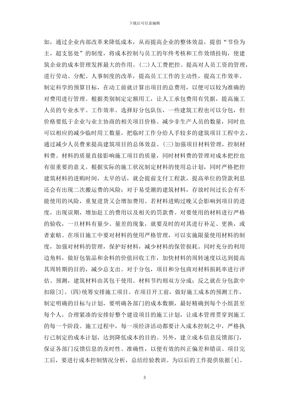 建筑施工成本管理与控制措施_第3页
