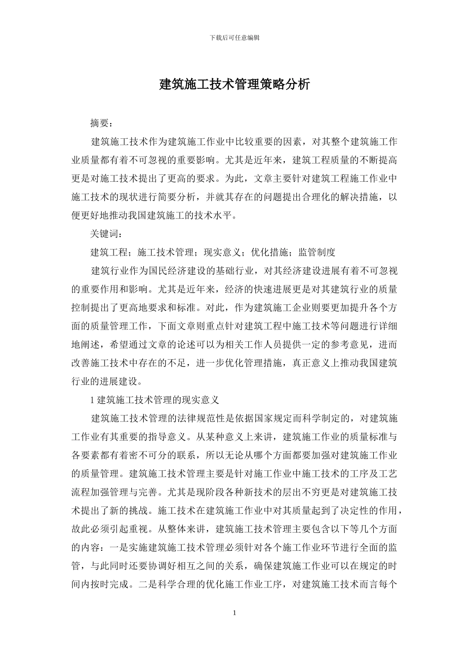 建筑施工技术管理策略分析_第1页