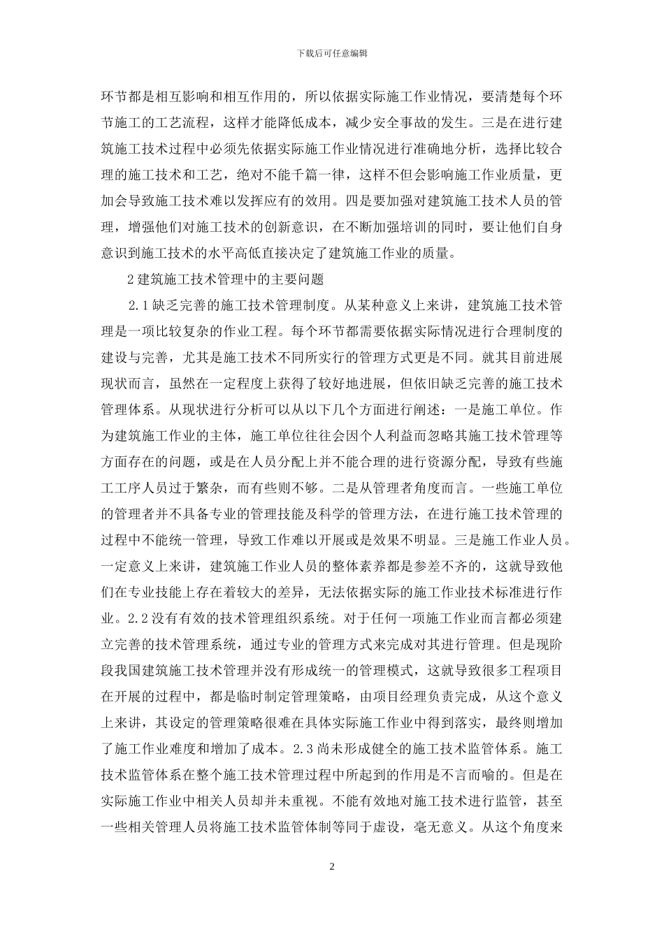 建筑施工技术管理策略分析_第2页