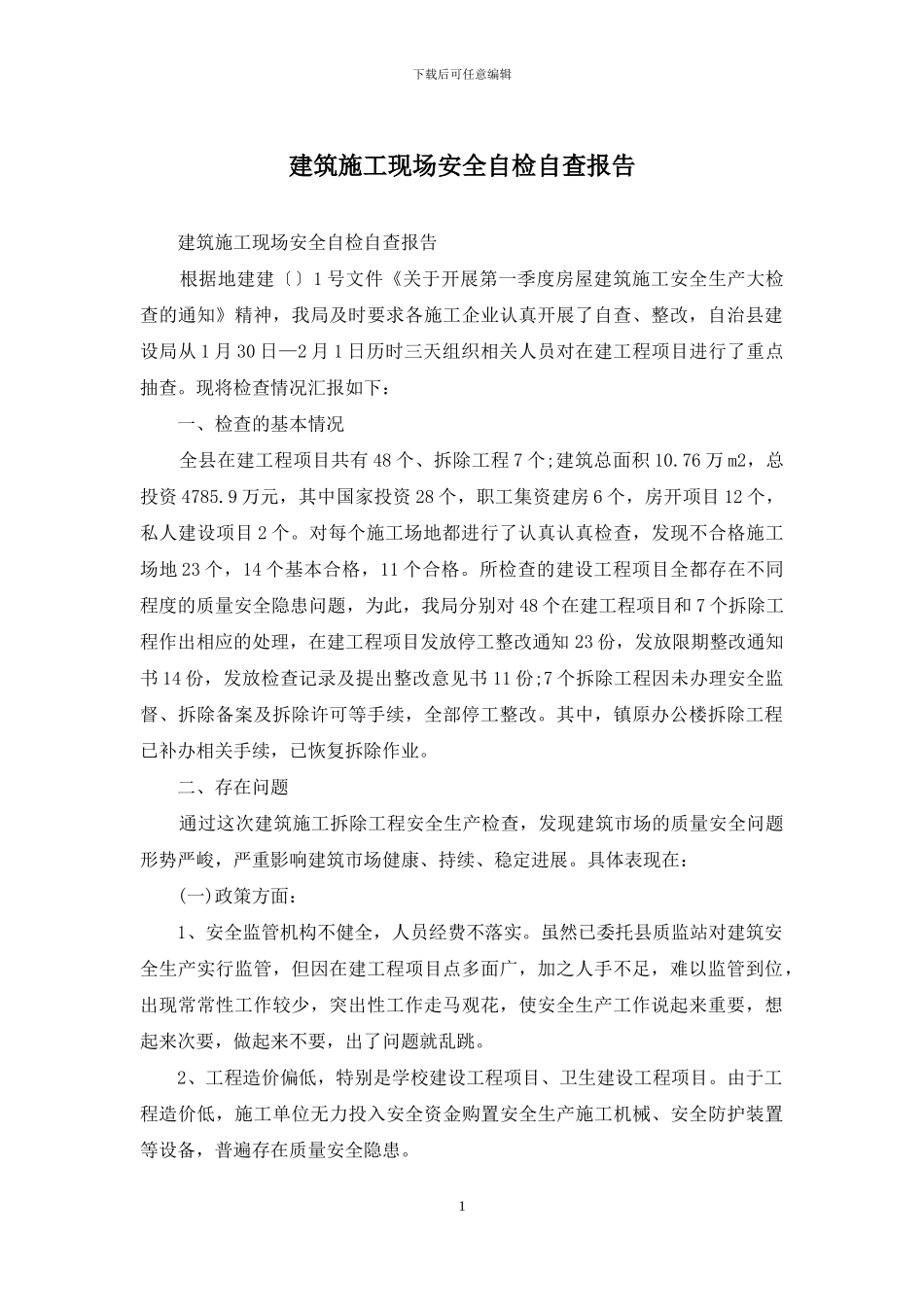 建筑施工现场安全自检自查报告_第1页