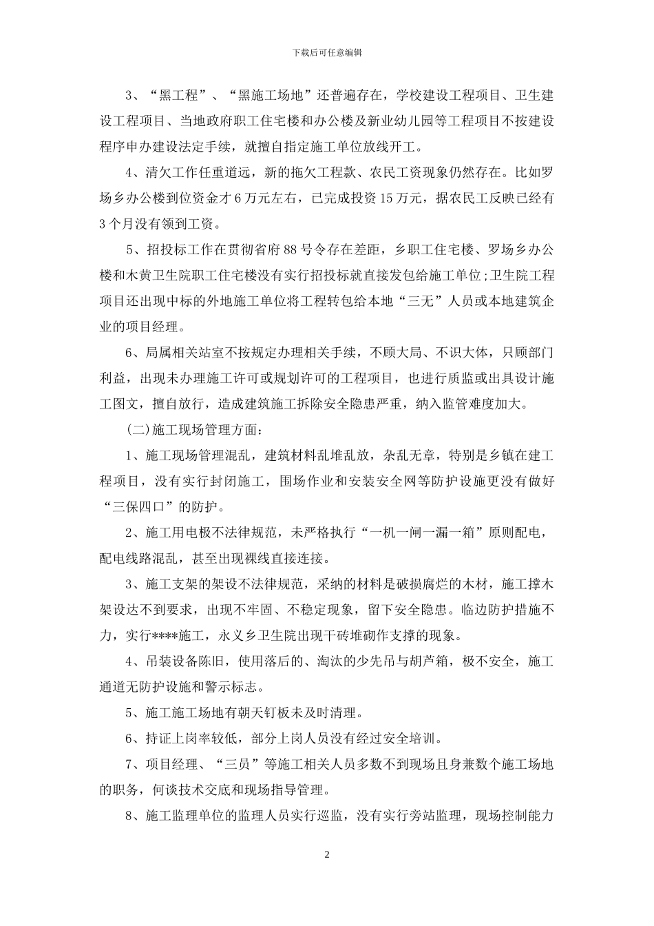 建筑施工现场安全自检自查报告_第2页