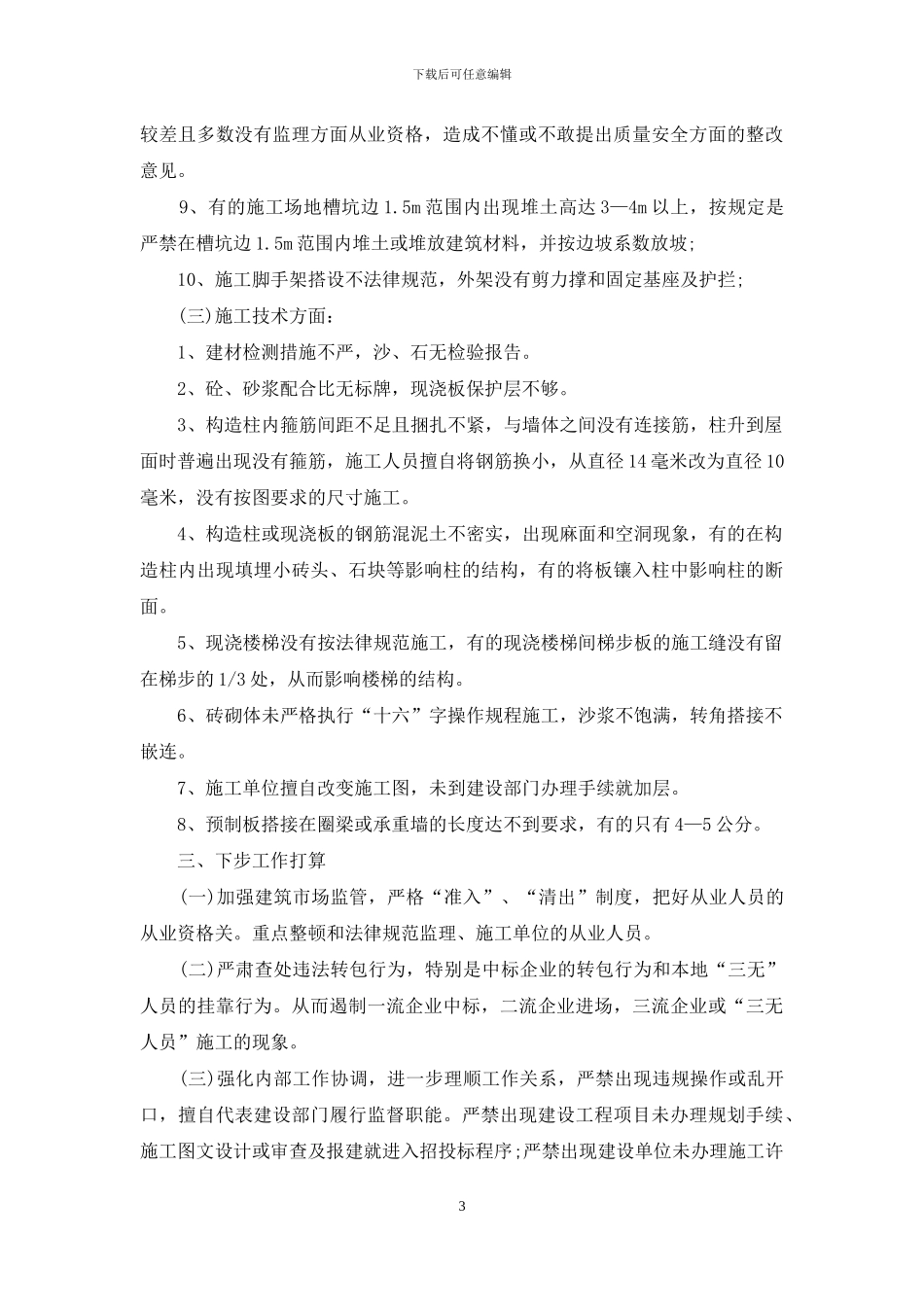 建筑施工现场安全自检自查报告_第3页