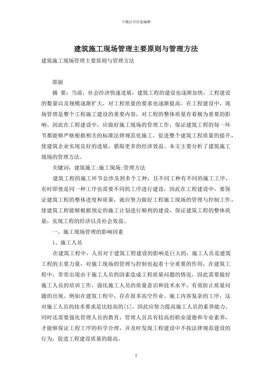 建筑施工现场管理主要原则与管理方法_第1页