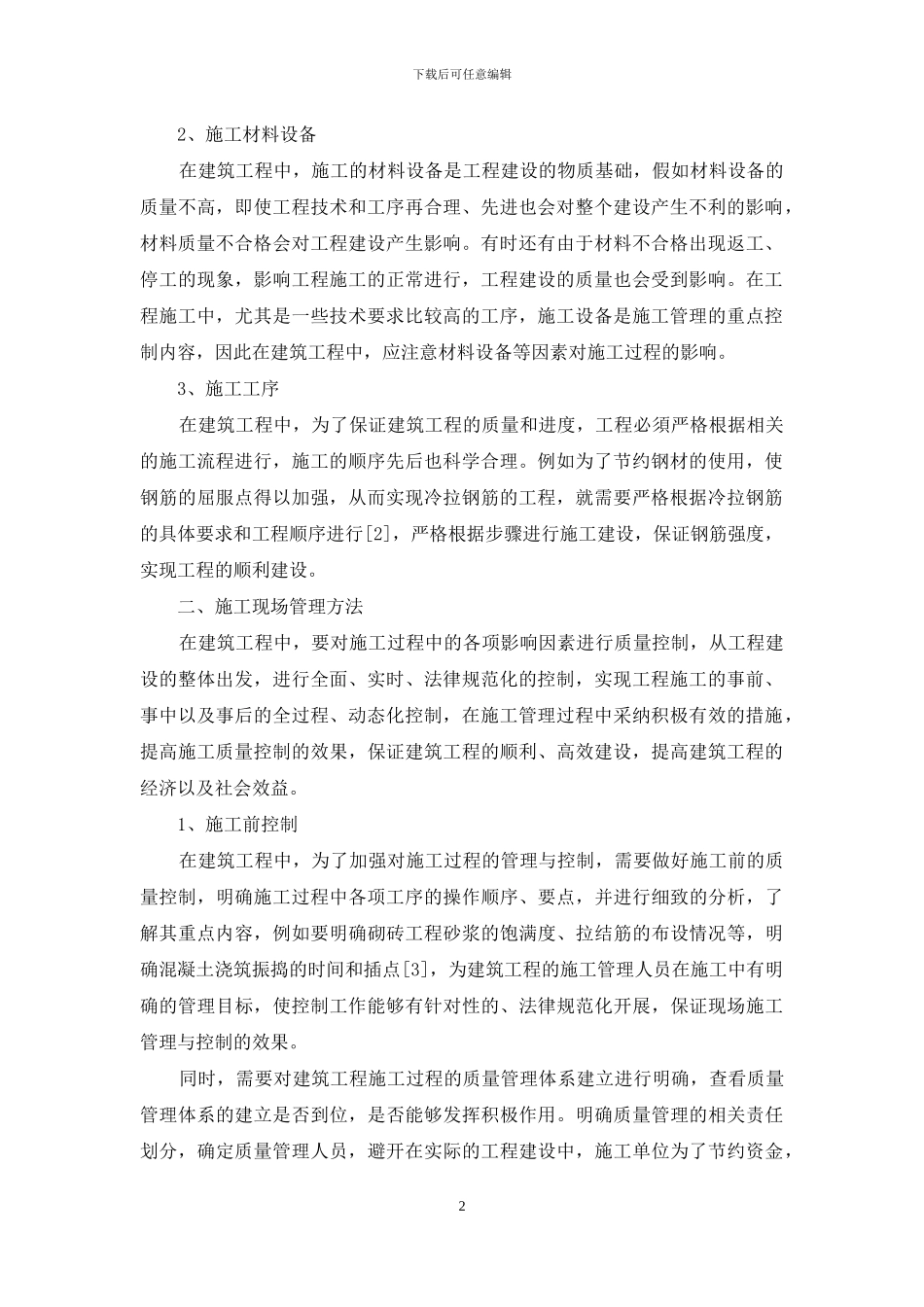 建筑施工现场管理主要原则与管理方法_第2页