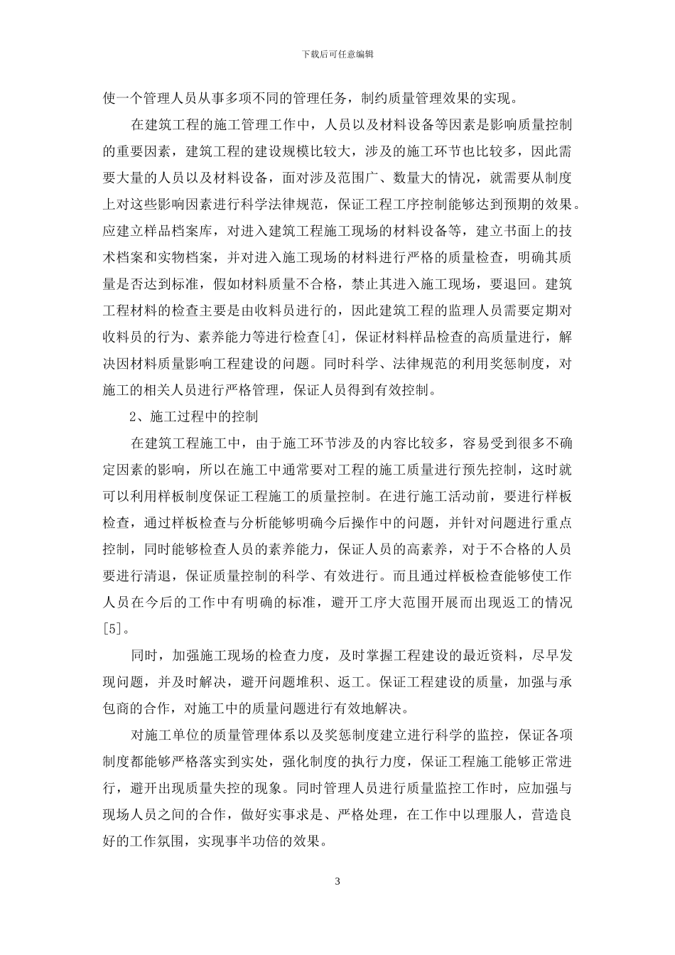 建筑施工现场管理主要原则与管理方法_第3页