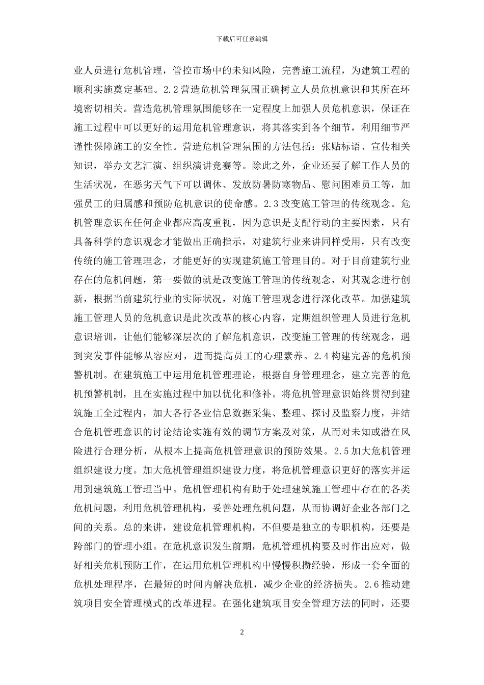 建筑施工管理危机管理意识研究_第2页