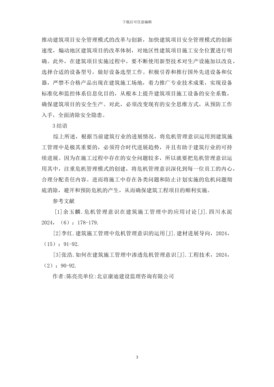 建筑施工管理危机管理意识研究_第3页