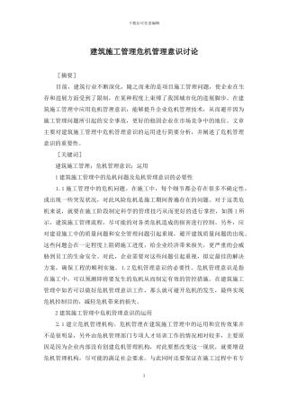 建筑施工管理危机管理意识研究