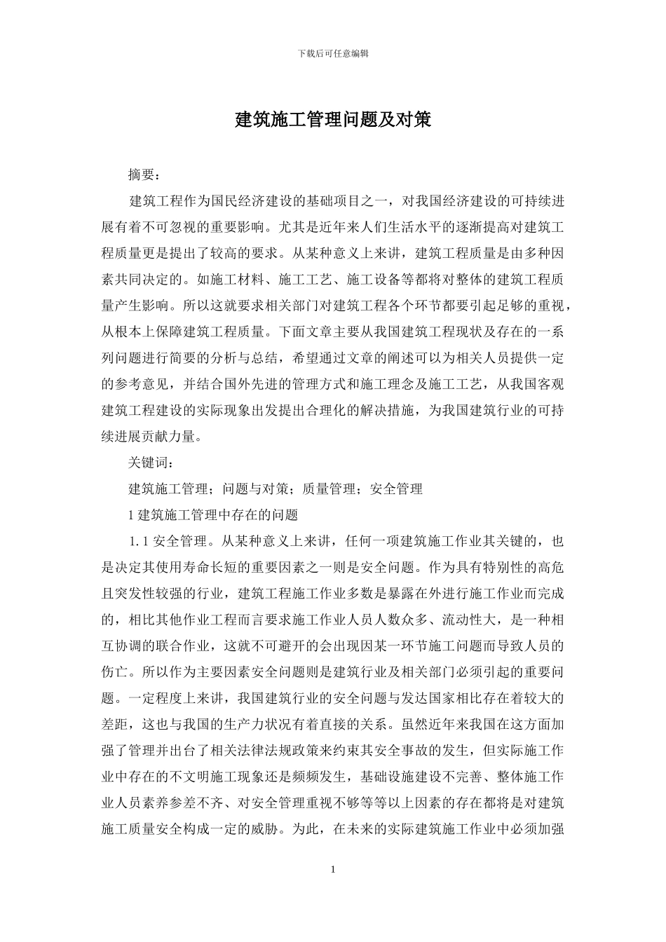 建筑施工管理问题及对策_第1页