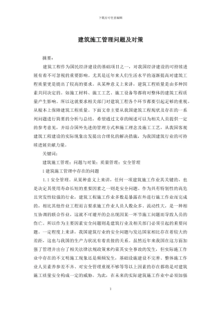 建筑施工管理问题及对策