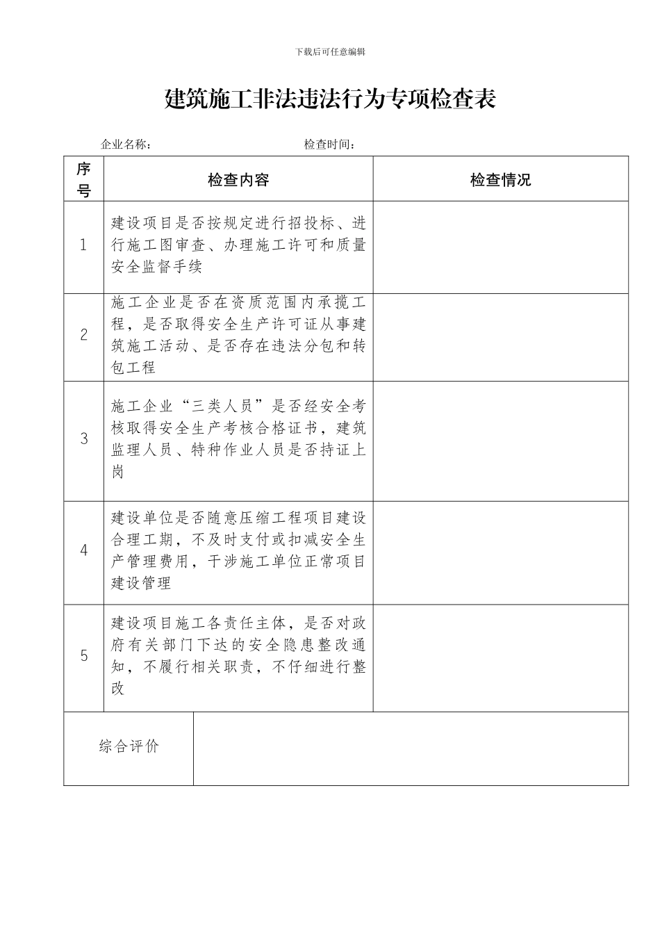 建筑施工非法违法行为专项检查表_第1页
