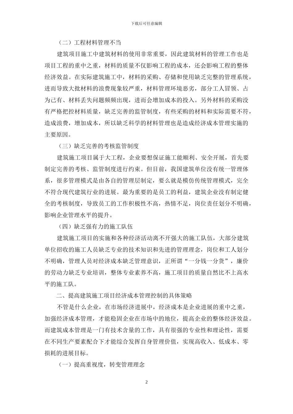 建筑施工项目经济成本控制建议_第2页