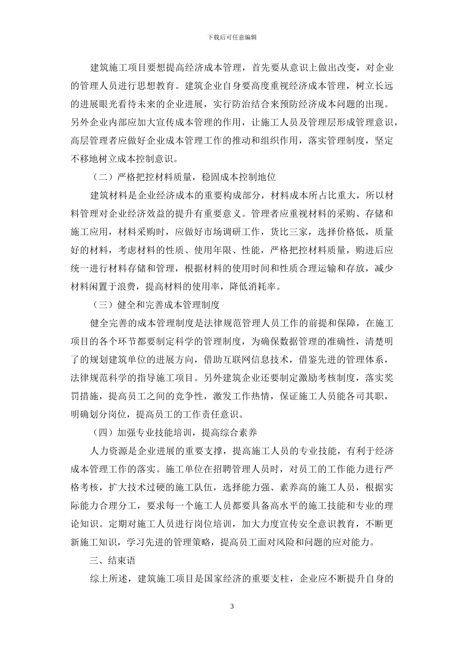 建筑施工项目经济成本控制建议_第3页